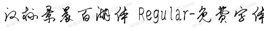 汉标景晨百湖体 Regular字体转换